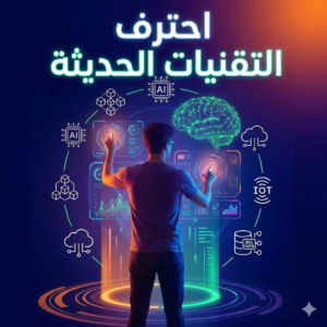 احتراف التقنيات الحديثة