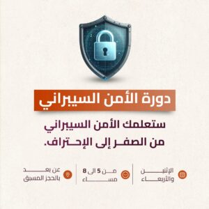 الأمن السيبراني (من الصفر إلى الإحتراف)